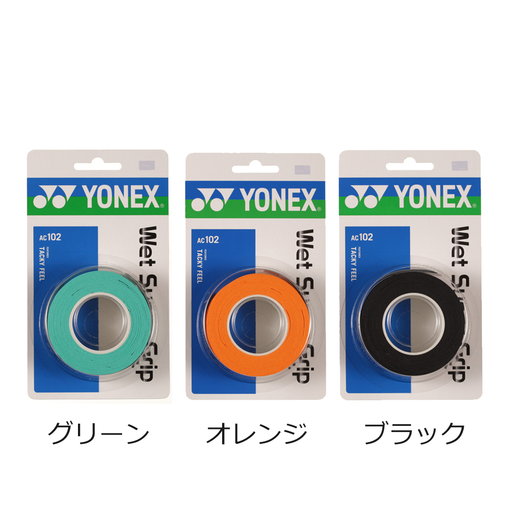 【YONEX/ヨネックス】[AC102]ウェットスーパーグリップ