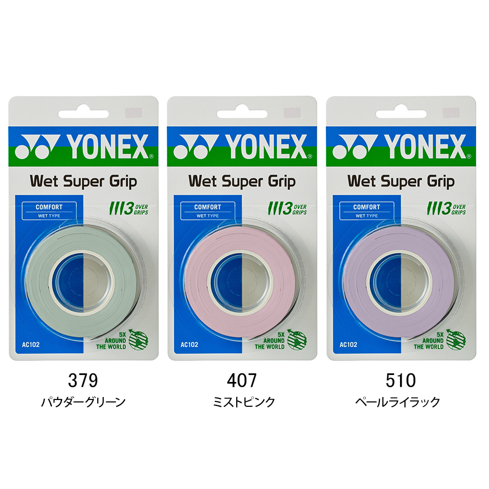 【YONEX/ヨネックス】[AC102]ウェットスーパーグリップ