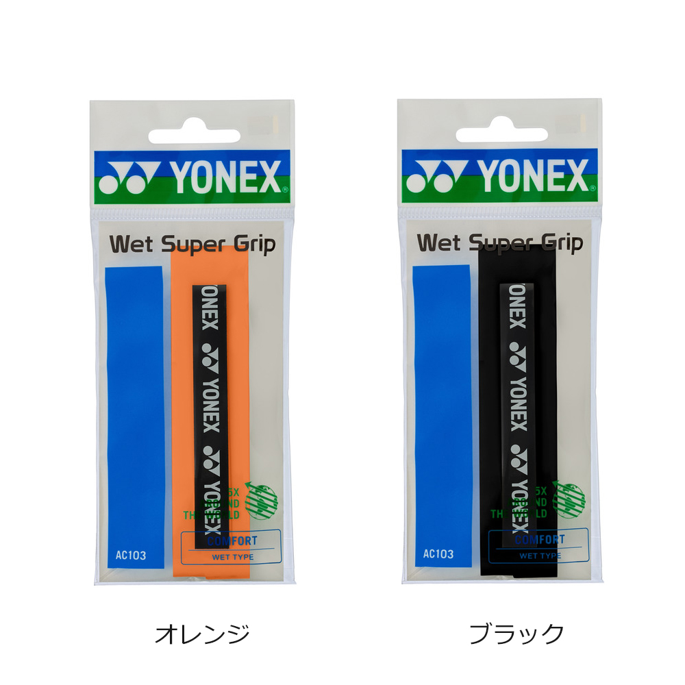 【YONEX/ヨネックス】[AC103]ウェットスーパーグリップ（１本入り）
