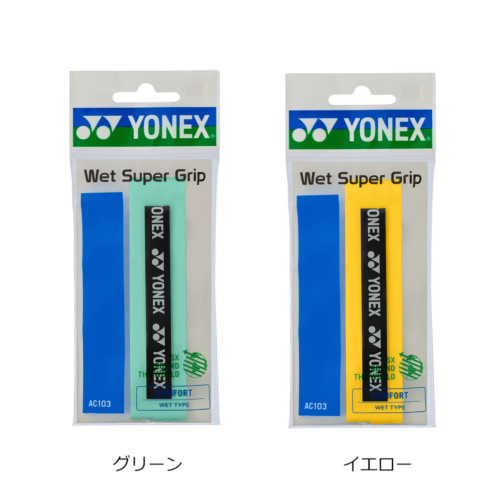 【YONEX/ヨネックス】[AC103]ウェットスーパーグリップ（１本入り）