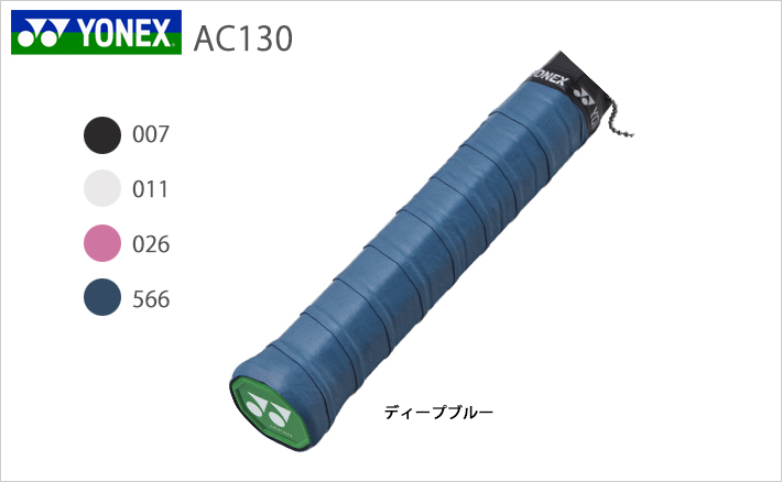 【YONEX/ヨネックス】[AC130]ウェットスーパー極薄グリップ（１本入）