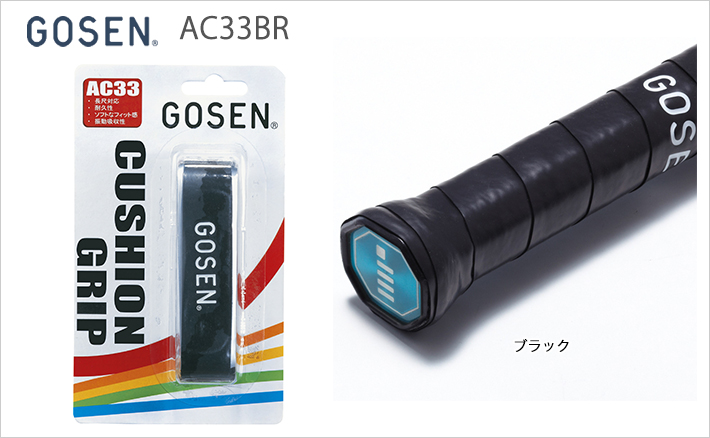 【GOSEN/ゴーセン】[AC33BR] クッショングリップ（下巻き用）