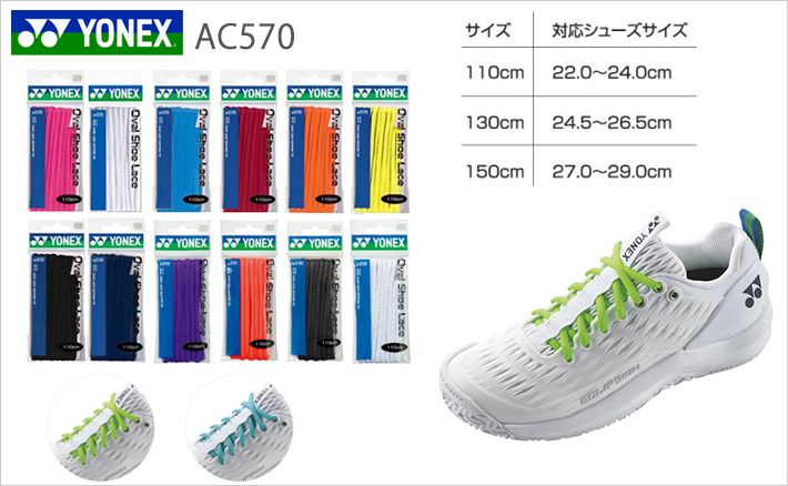 店 YONEX ヨネックス オーバルシューレース 靴ひも AC570 即日出荷 sdspanama.com
