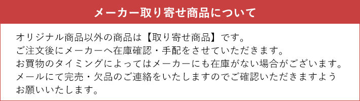 メーカー取り寄せ商品について