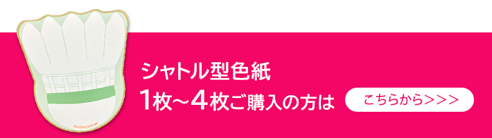 シャトル型色紙１枚