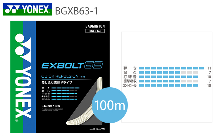 バドミントン ガット ヨネックス エクスボルト63 100m BGXB63-1 EXBOLT63 YONEX 2021yoss | 頑張らない バドミントン研究会