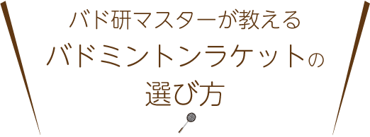 バドミントンラケットの選び方 頑張らないバドミントン研究会