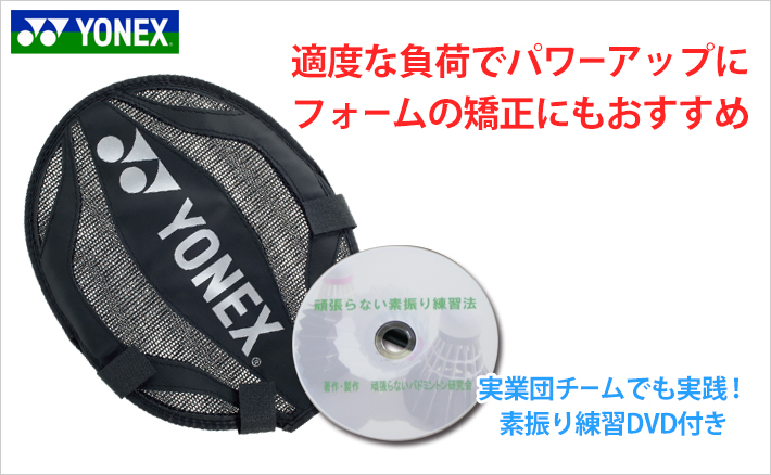 メール便可】ヨネックス ラケット素振りカバー＆DVDセット AC520