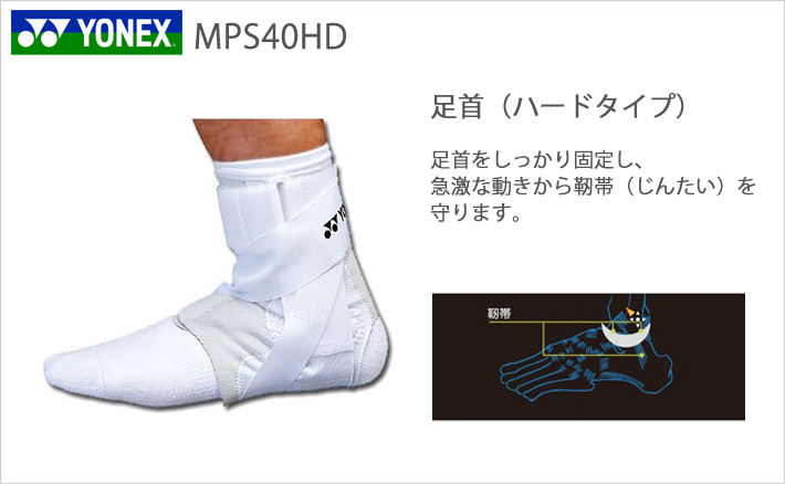 【YONEX/ヨネックス】マッスルパワー サポーター(足首（ハードタイプ）用)[MPS40HD]  MusclePower