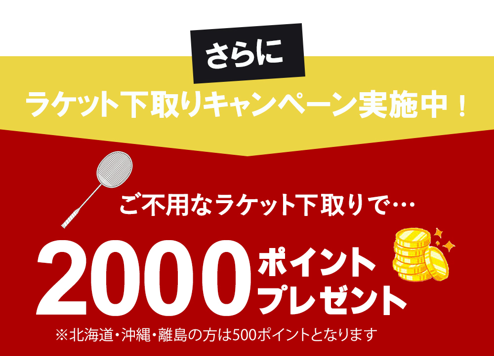 ラケット下取りキャンペーン実施中！ご不要なラケット下取りで2000ポイントプレゼント！
