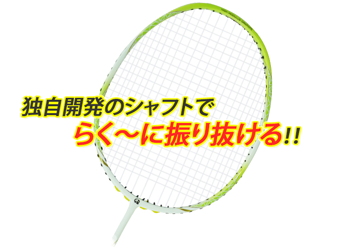 独自開発の絶妙なバランス