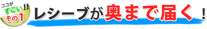Comfort Nano 2000はクリアーが奥まで届く