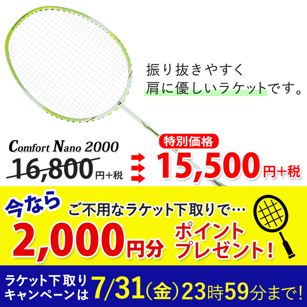 7月31(金)23時59分まで!ラケット下取りキャンペーン