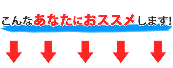 こんなあなたにおススメします。