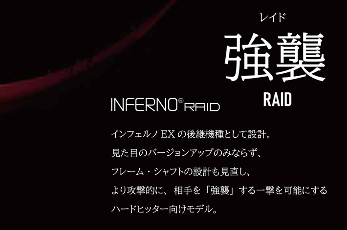 バドミントン ラケット INFERNO インフェルノ レイド BRIFRDMR5