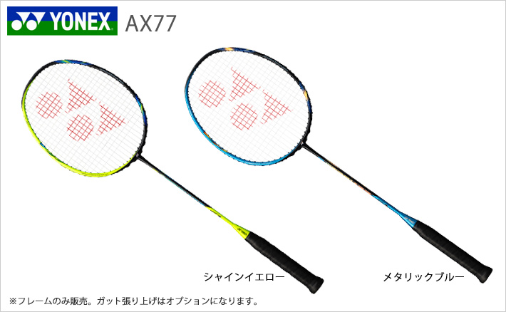 Yonex ヨネックス バドミントンラケット 山口 茜選手愛用 栗原 文音選手愛用 アストロクス77 Ax77 頑張らないバドミントン研究会