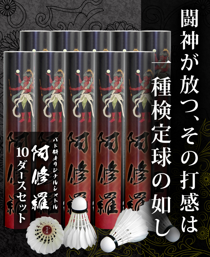 ガチョウの特級羽根・最高級天然コルクを使用。闘神が放つ、その打感は一種検定球の如し。バド研オリジナルシャトル阿修羅10ダースセット