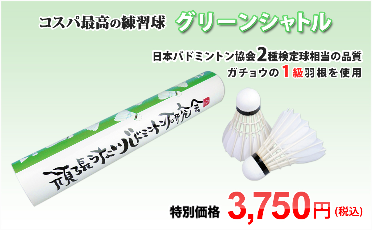 オリジナルシャトル練習球（グリーン） ガチョウの1級羽根を使用 日本バドミントン協会2種検定球相当の品質 送料無料 10ダースセット特別価格24,000円＋税