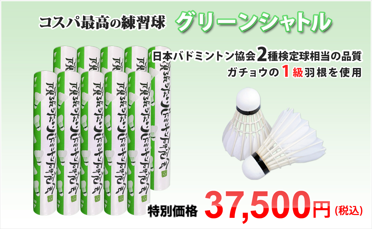 オリジナルシャトル練習球（グリーン） ガチョウの1級羽根を使用 日本バドミントン協会2種検定球相当の品質 送料無料 10ダースセット特別価格24,000円＋税