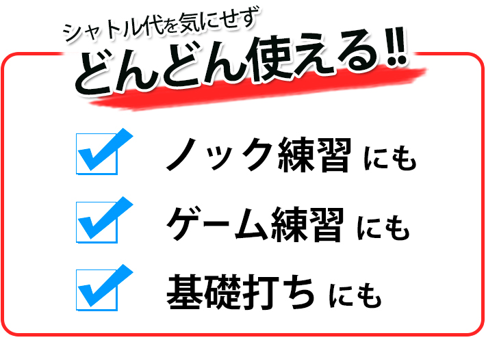 シャトル代を気にせずどんどん使える！！ノック練習にも、ゲーム練習にも、基礎打ちにも