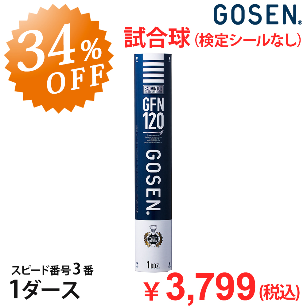 【34％OFF】 ゴーセン バドミントンシャトル GFN120　試合球（検定シールなし）スピード番号3番 1ダース