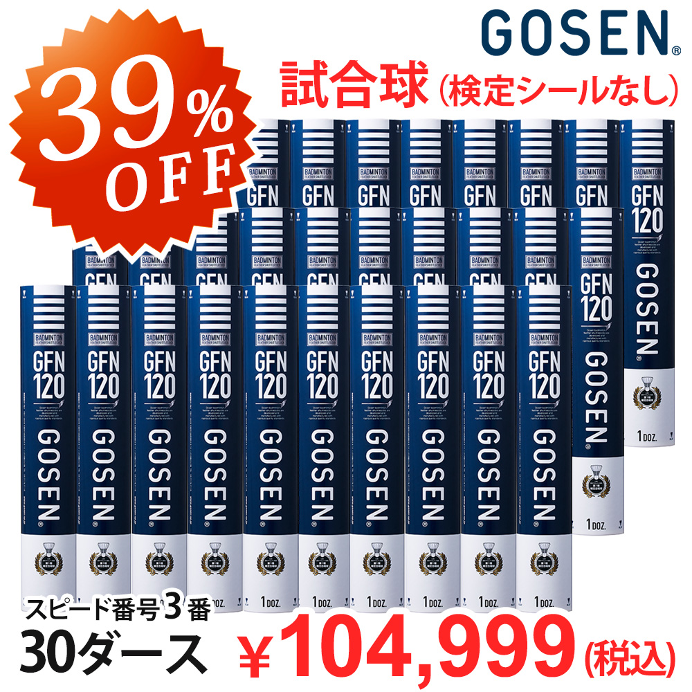 【39％OFF】 ゴーセン バドミントンシャトル GFN120　試合球（検定シールなし）スピード番号3番 30ダースセット