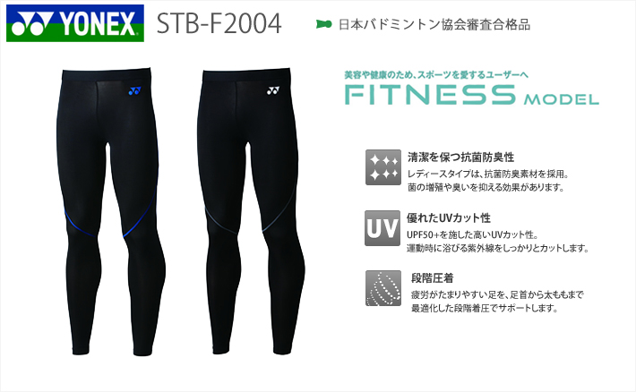 YONEX ヨネックス 「STB FITNESS Uni ロングスパッツ STB-F2004