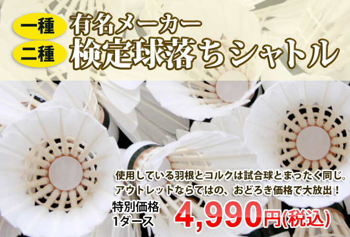 検定落ちシャトル