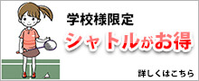 学校様限定お得シャトルページへ