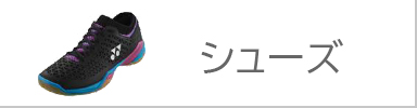 シューズ