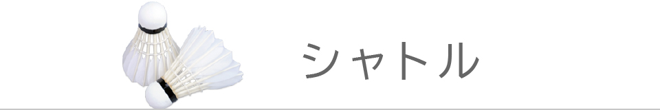 シャトル