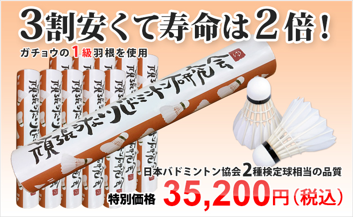 オリジナルシャトル練習球（オレンジ） ガチョウの1級羽根を使用 日本バドミントン協会2種検定球相当の品質 特別価格3,300円税込