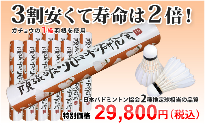 オリジナルシャトル練習球（グリーン） ガチョウの1級羽根を使用 日本バドミントン協会2種検定球相当の品質 特別価格2,980円税込