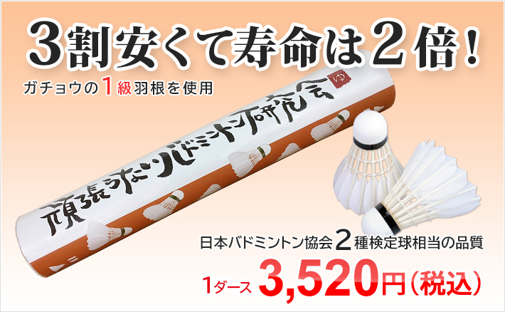 オリジナルシャトル練習球（オレンジ） ガチョウの1級羽根を使用 日本バドミントン協会2種検定球相当の品質 特別価格2750円税込