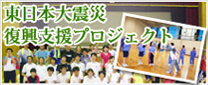 東日本大震災復興支援プロジェクト