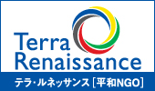 NPO法人テラ･ルネッサンス