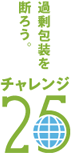 チャレンジ25