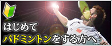 はじめてバドミントンをする方へ