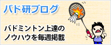 バド研ブログ