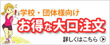 団体・学校様向け お得な大口注文受付中