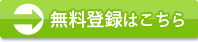 無料登録はこちら