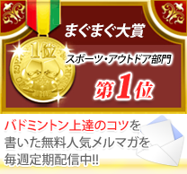 2007・2008年まぐまぐ大賞 スポーツ・アウトドア部門第1位 バドミントン上達のコツを書いた無料人気メルマガを毎週月曜日に配信中!!