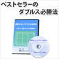バドミントンDVDダブルス必勝法