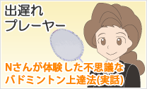 出遅れプレーヤー Nさんが体験した不思議なバドミントン上達法(実話)