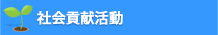 社会貢献活動