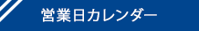 営業日カレンダー