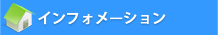 インフォメーション
