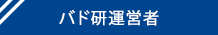バド研運営者