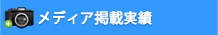 メディア掲載実績