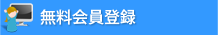 無料会員登録